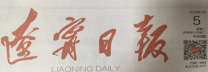 《遼寧日報》刊發要聞報道集團智慧廳項目