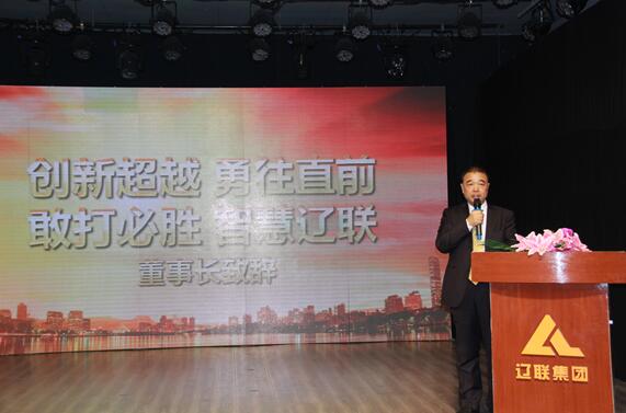 魅力遼聯，精彩永恒—遼聯集團2017財年年會暨誓師動員大會側記