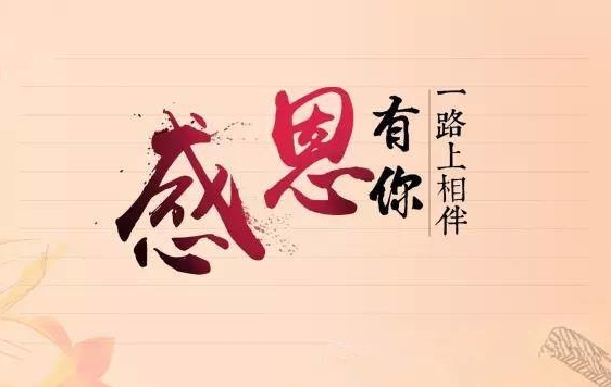 遼聯(lián)新聞“牢記使命,感恩企業(yè)”