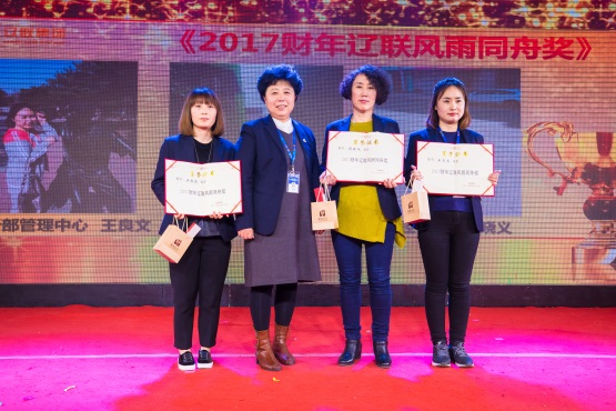 2017財年遼聯風雨同舟獎.jpg 2017財年遼聯風雨同舟獎.jpg