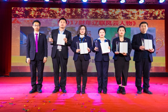 2017財年遼聯風云人物獎.jpg 2017財年遼聯風云人物獎.jpg