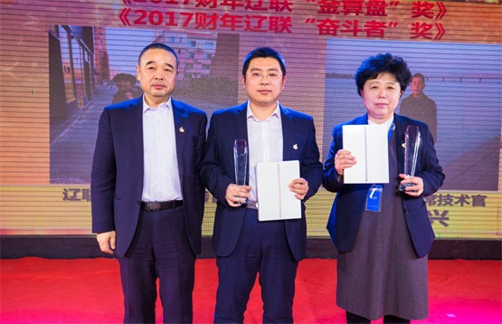 2017財年遼聯“金算盤”獎和“奮斗者”獎.jpg 2017財年遼聯“金算盤”獎和“奮斗者”獎.jpg