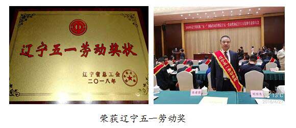 榮獲遼寧五一勞動獎.jpg 榮獲遼寧五一勞動獎.jpg