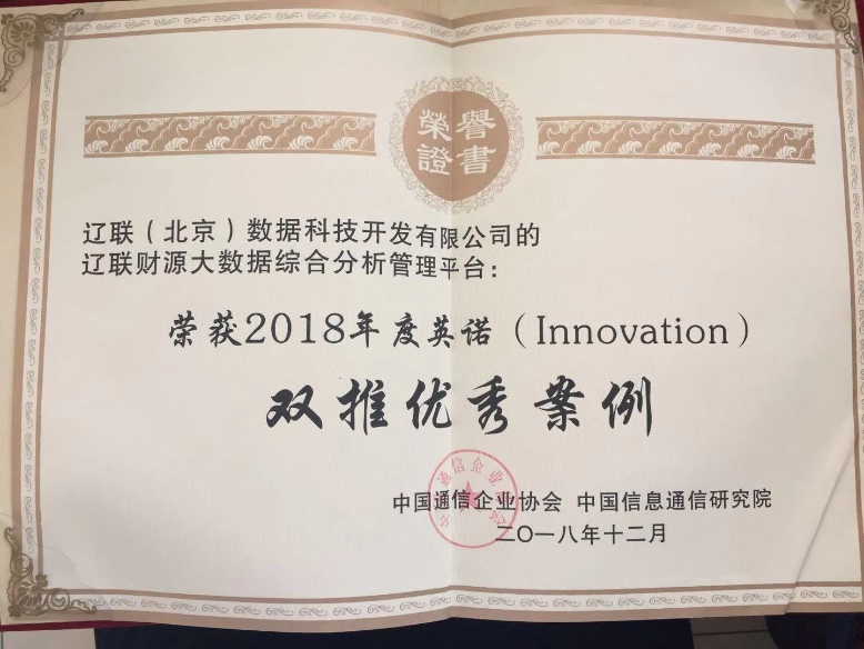 遼聯信息榮獲“大數據技術與應用創新雙推優秀案例”獎