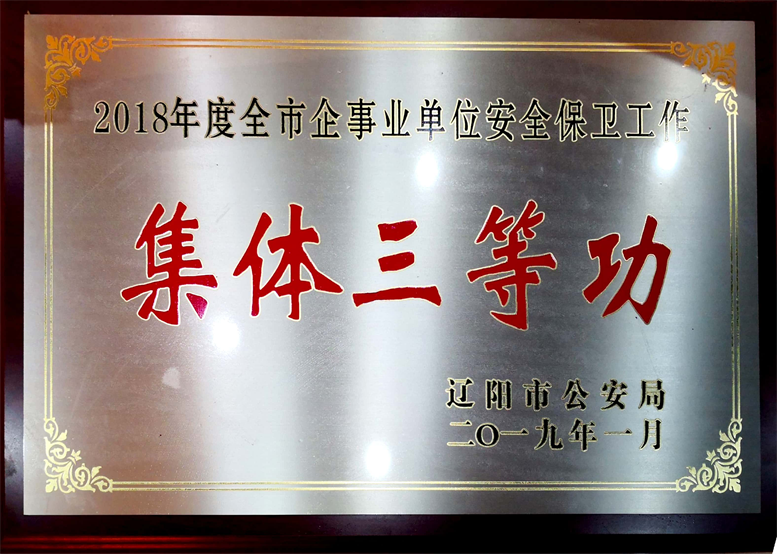 平安建設(shè)永遠在路上，文明遼聯(lián)始終在前行