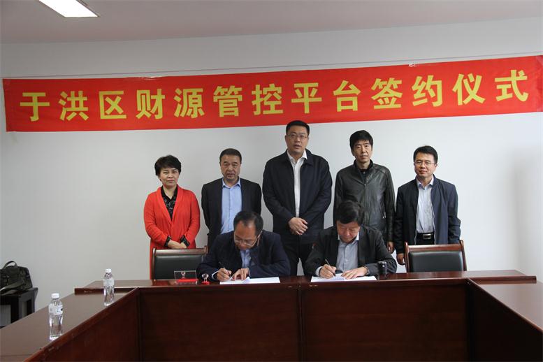 旗開得勝，勇往直前----遼聯財源大數據項目與于洪區正式簽約