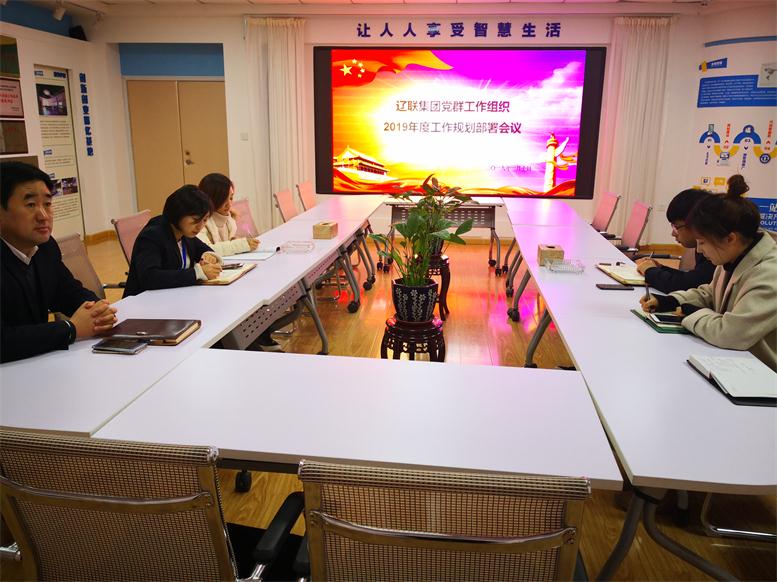 2019年度黨群工作組織工作規劃部署會議.jpg 2019年度黨群工作組織工作規劃部署會議.jpg