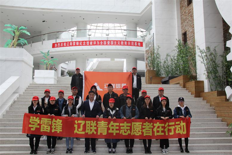 學雷鋒，遼聯青年志愿者在行動