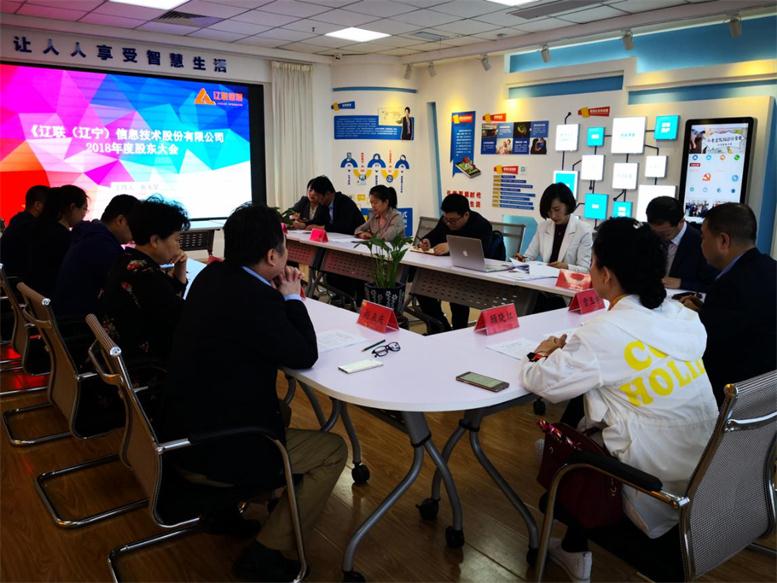 遼聯信息2018年年度股東大會順利召開