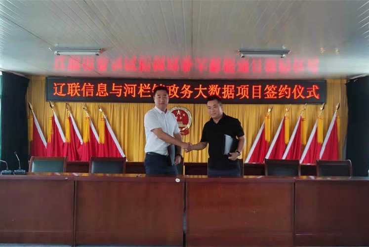 智慧鄉(xiāng)村邁入云時代，遼聯(lián)信息與河欄鎮(zhèn)村務(wù)云項目簽約