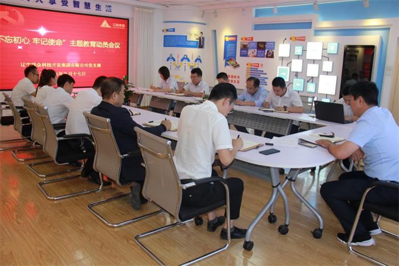 遼聯集團黨支部召開 “不忘初心、牢記使命”主題教育動員部署會議