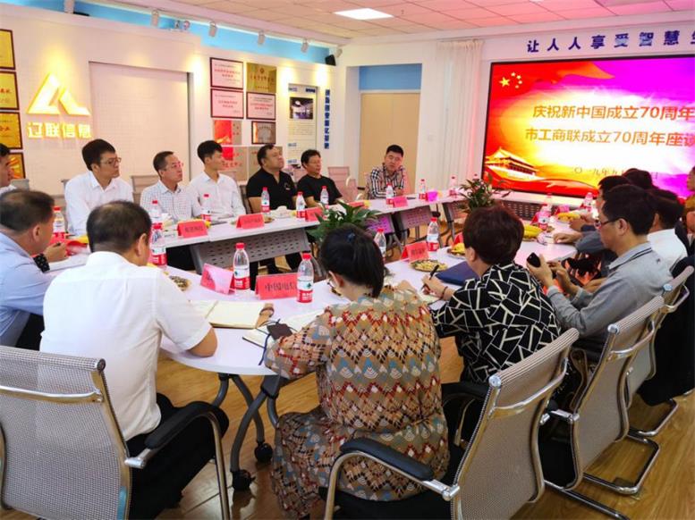 遼陽市信息產業協會召開慶祝新中國成立70周年暨市工商聯成立70周年座談會
