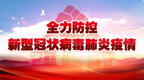 防控疫情.jpg 防控疫情.jpg