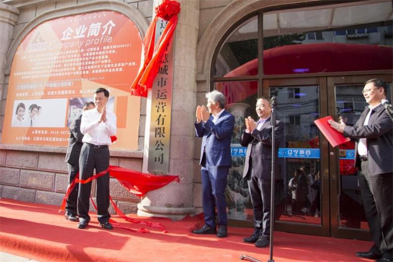 遼陽智慧城市公司正式揭牌運營2.jpg 遼陽智慧城市公司正式揭牌運營2.jpg