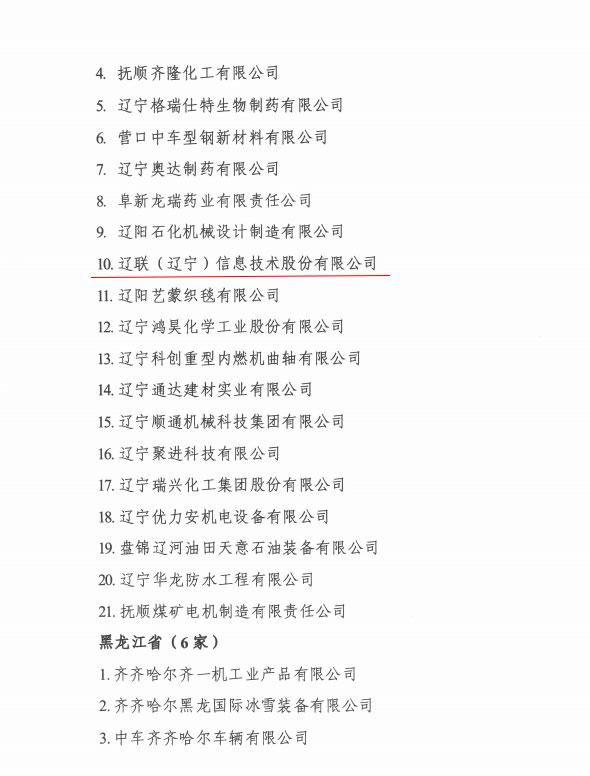 遼聯(lián)信息榮獲國(guó)家工信部“工業(yè)企業(yè)知識(shí)產(chǎn)權(quán)運(yùn)用試點(diǎn)企業(yè)”稱號(hào)2.jpg 遼聯(lián)信息榮獲國(guó)家工信部“工業(yè)企業(yè)知識(shí)產(chǎn)權(quán)運(yùn)用試點(diǎn)企業(yè)”稱號(hào)2.jpg