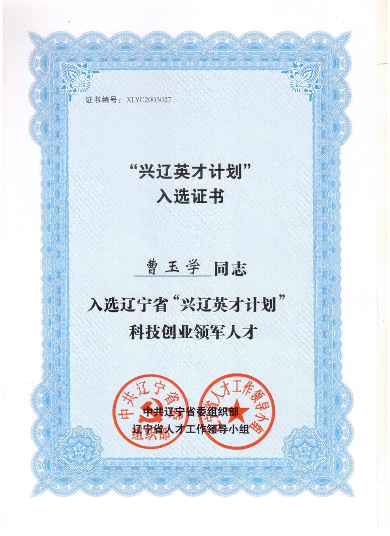 曹玉學入選興遼英才計劃.jpg 曹玉學入選興遼英才計劃.jpg