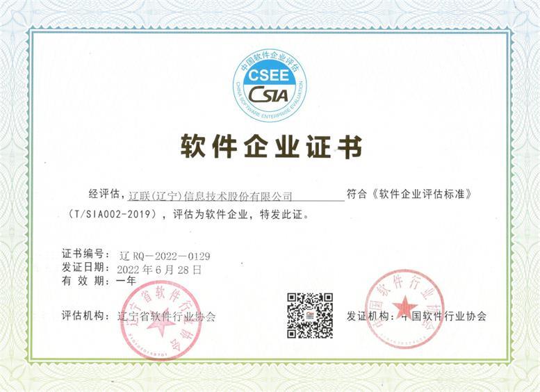 遼聯信息“軟件企業”復審通過再次獲得資質證書.jpg 遼聯信息“軟件企業”復審通過再次獲得資質證書.jpg