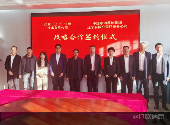遼聯(lián)信息與中國(guó)移動(dòng)遼陽(yáng)分公司簽署戰(zhàn)略合作協(xié)議