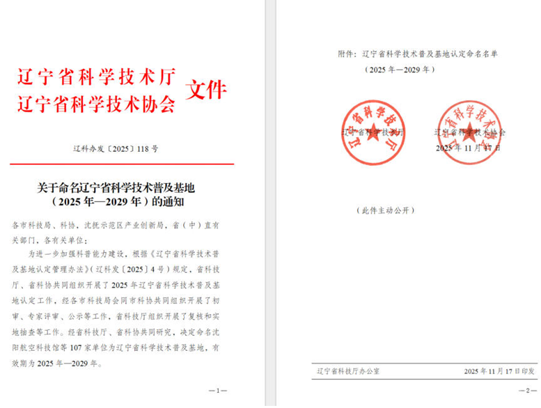 遼聯(lián)集團(tuán)榮獲“遼寧省科學(xué)技術(shù)普及基地”稱號(hào)